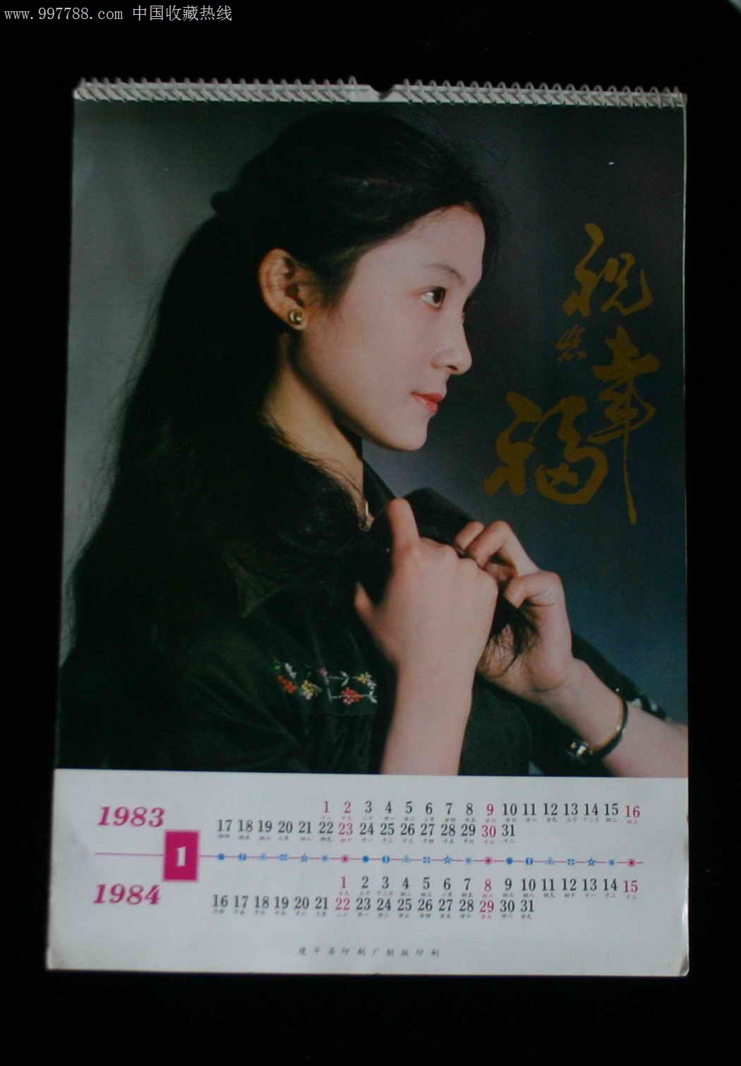 1983年建平县印刷明星美女少见二年的挂历