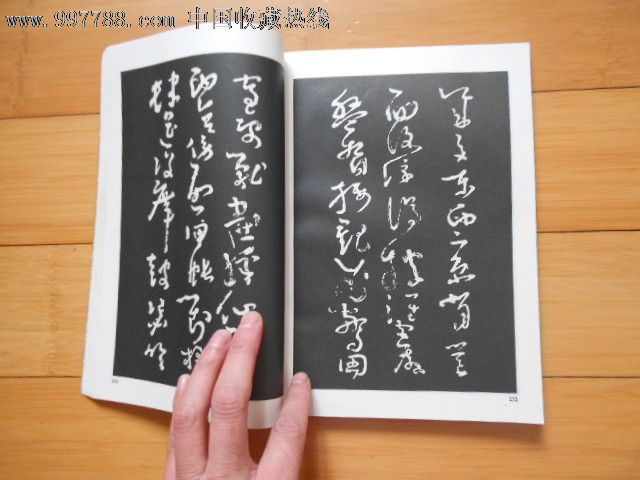 张旭怀素书法精选-价格:50.0000元-se16330400-字帖-零售-7788老照片