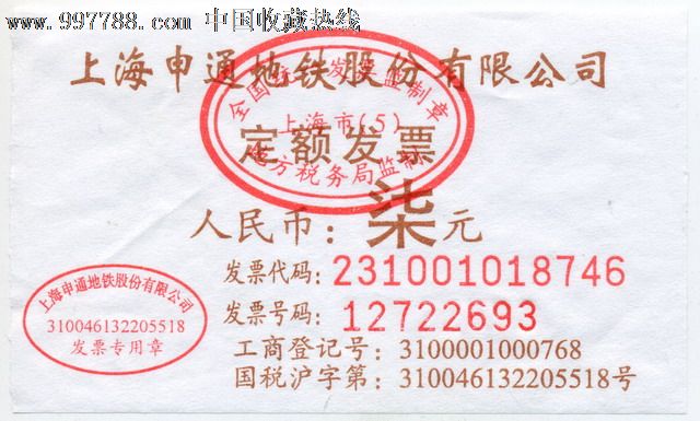 上海地铁纸票:上海地铁运营有限公司,面值7元