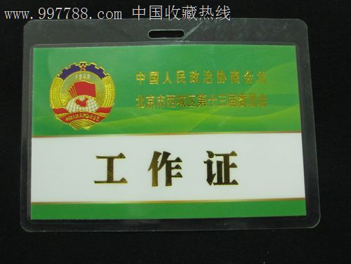 政协13届工作证