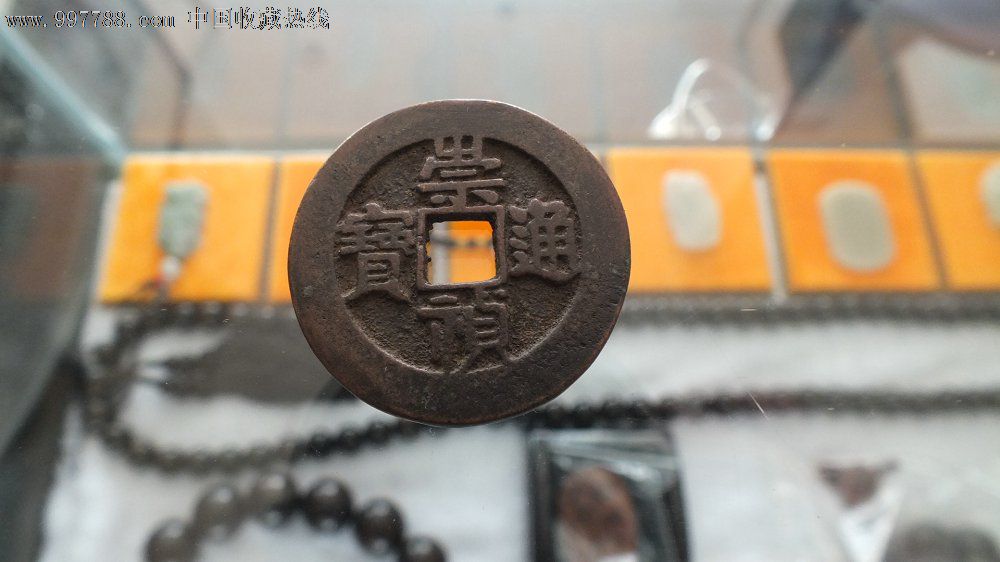 崇祯通宝背工五_价格2180.0000元_第1张_7788收藏__收藏热线