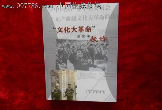 文化大革命时期的铁岭1966.5---1976.10〔包挂刷〕