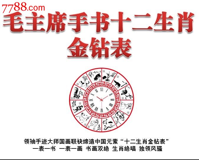出售《毛主席手书十二生肖金钻表》,新中国邮