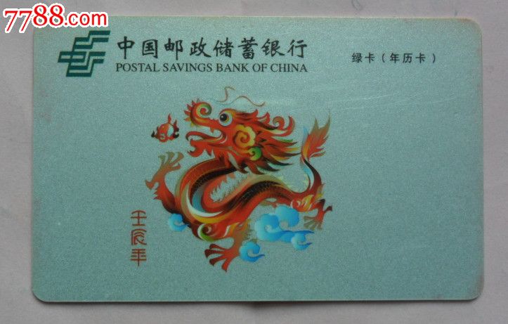 中国邮政储蓄银行2012年历卡