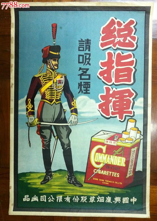 民国纯烟画总指挥香烟