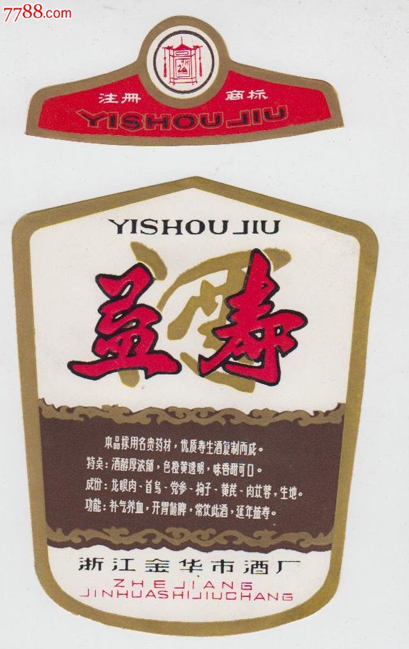 益寿酒(浙江金华市酒厂)