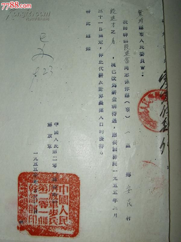 1955年中国人民解放军201师《中国人民解放军薪金制停止代耕》公函