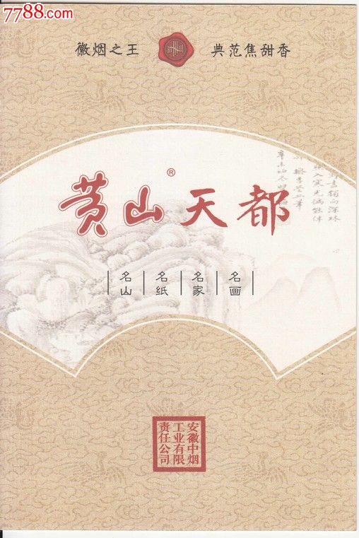 黄山天都(烟广告)