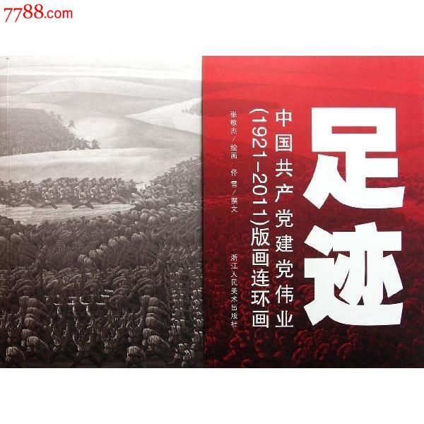 现货足迹(中国共产党建党伟业1921-2011版画连环画)