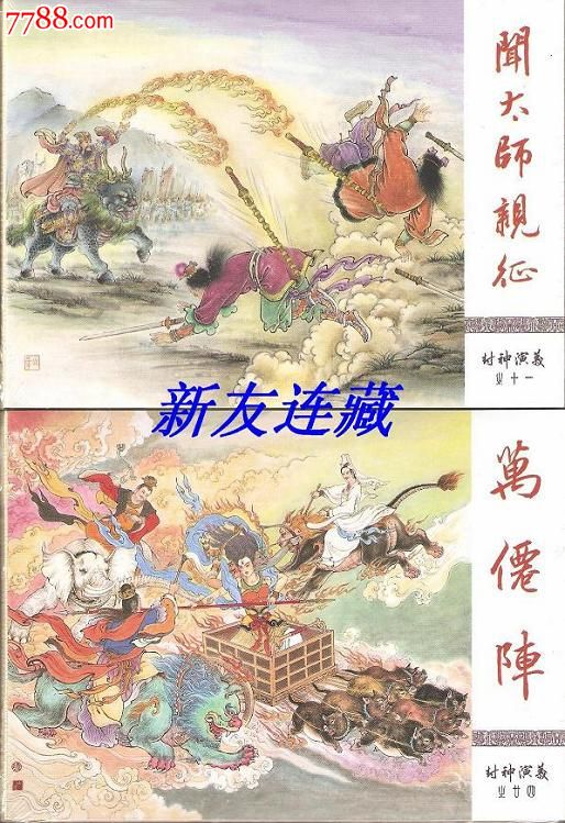 闻太师亲征,万仙阵(两册)·50开精装·未开封·封神演义·一版一印