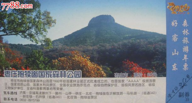 枣庄抱犊崮国家森林公园_价格1.