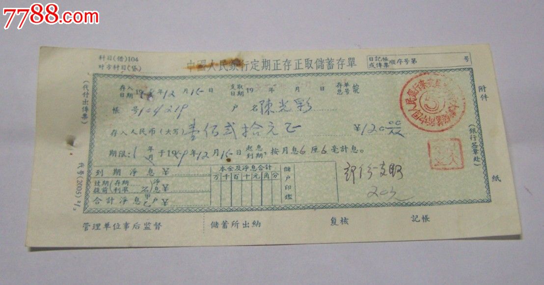 59年人行定期整存正取储蓄存单(来安支行)