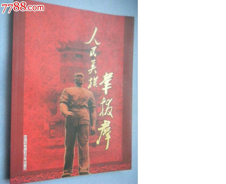 人民英模韦拔群----纪念韦拔群诞辰115周年百名将军题词汇编