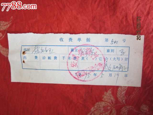 文革收费单据
