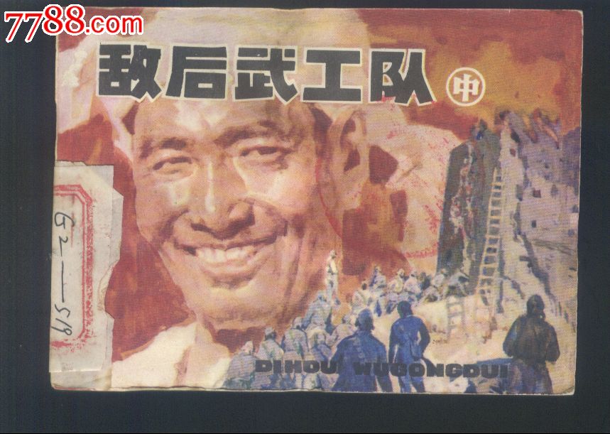 敌后武工队【中】