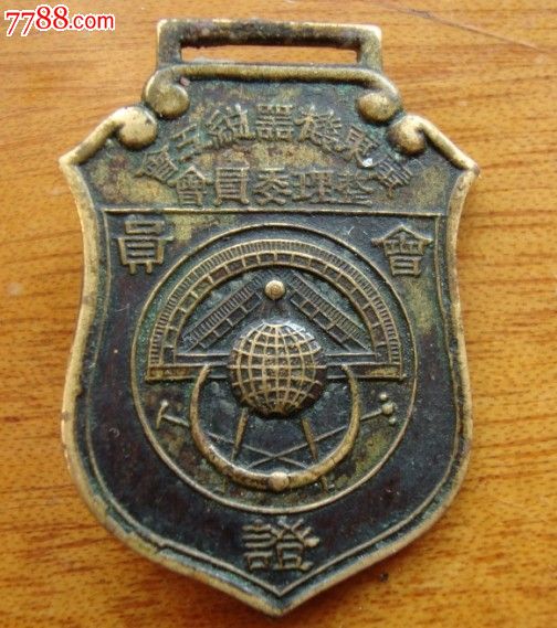 广东机器工会整理委员会汽车业支会-其他徽章