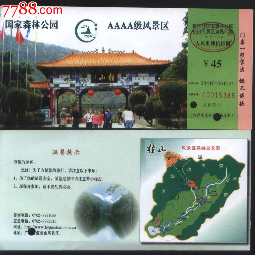 广东新丰江国家森林公园桂山风景区票价45元门票正背面图