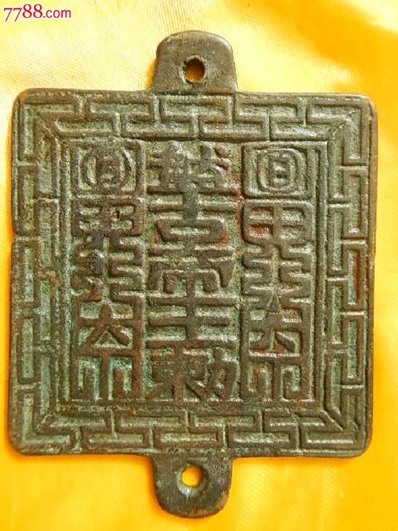 盘古帝王敕铜牌