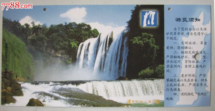 黄果树大瀑布景区门票2006(2403)-0009