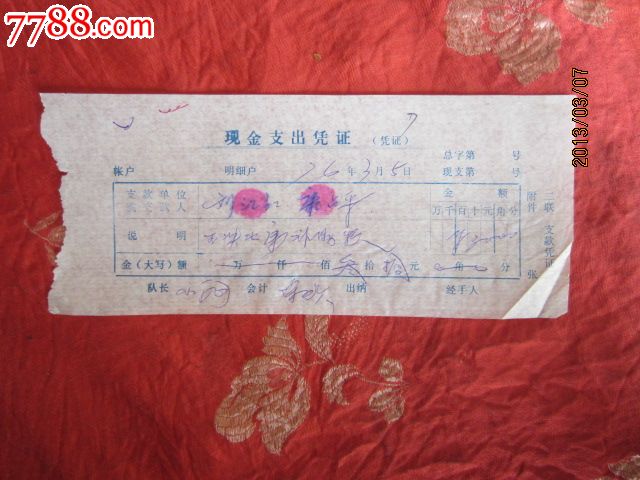 文革现金支出凭证