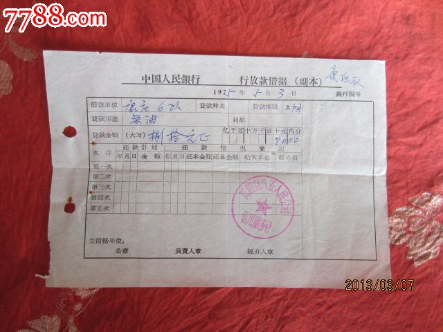 文革人民银行放款借据