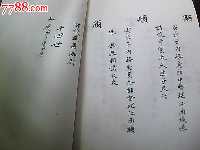 (线装本)五庆堂重修曹氏宗谱(俗称《曹雪芹家谱》)