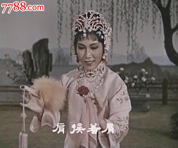 评剧电影:【花为媒】主演:新凤霞,赵丽蓉