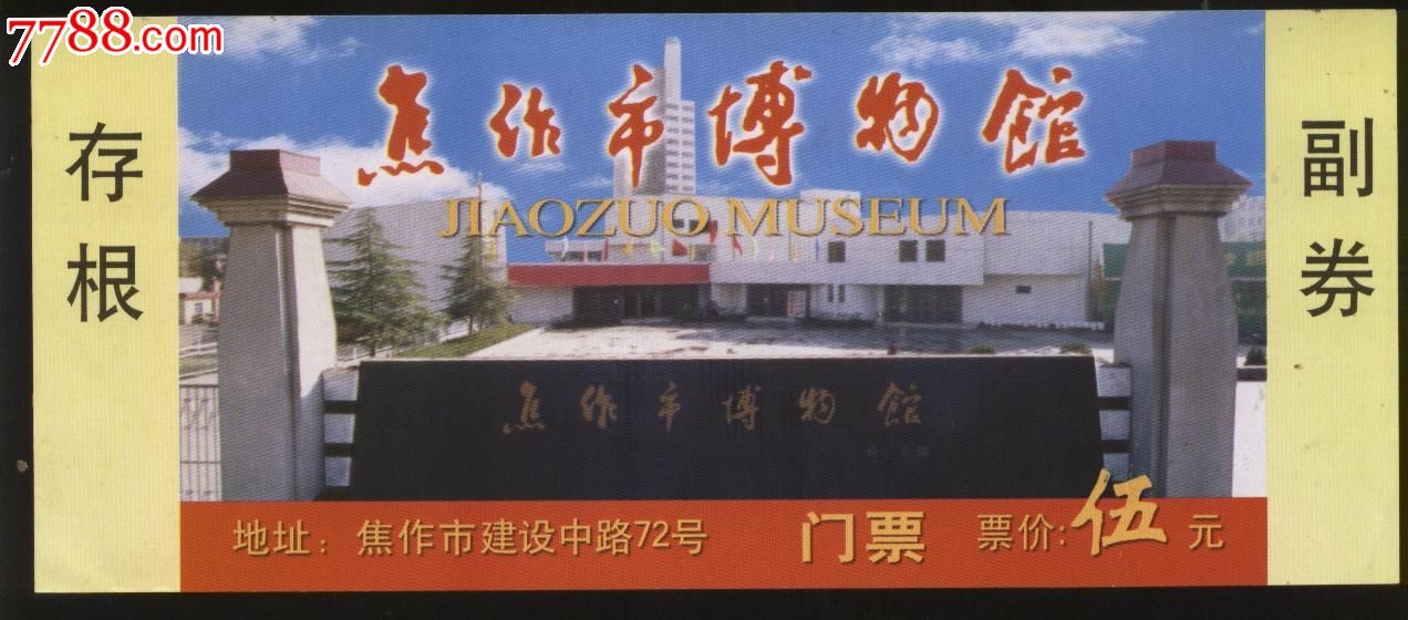 焦作市博物馆