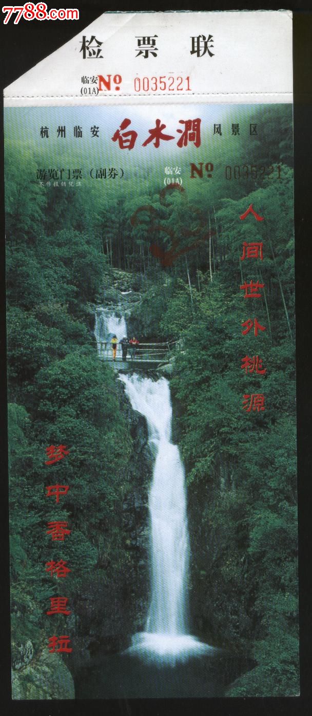 白水涧风景区-旅游景点门票--se16385141-零售-7788