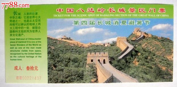 北京八达岭长城门票_第1张_7788收藏__中国收藏热线