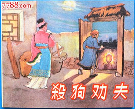 杀狗劝夫