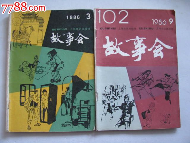 故事会/1986年.3.9二期