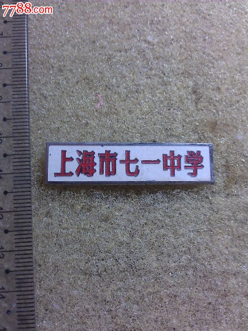 上海市七一中学,校徽/毕业章,校徽/校牌,中学,铜,文革(67-76,上海