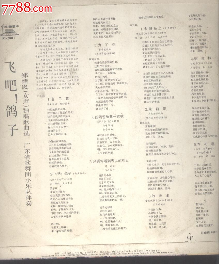 (黑胶唱片lp)飞吧鸽子郑绪岚独唱歌曲选198110寸