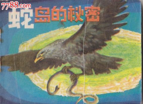 蛇岛的*密