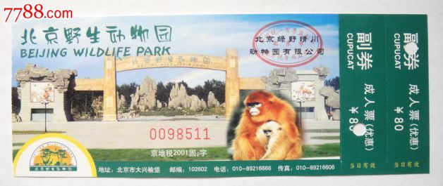 北京野生动物园门票_第1张_7788收藏__收藏热线