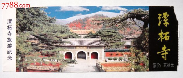 北京潭柘寺门票