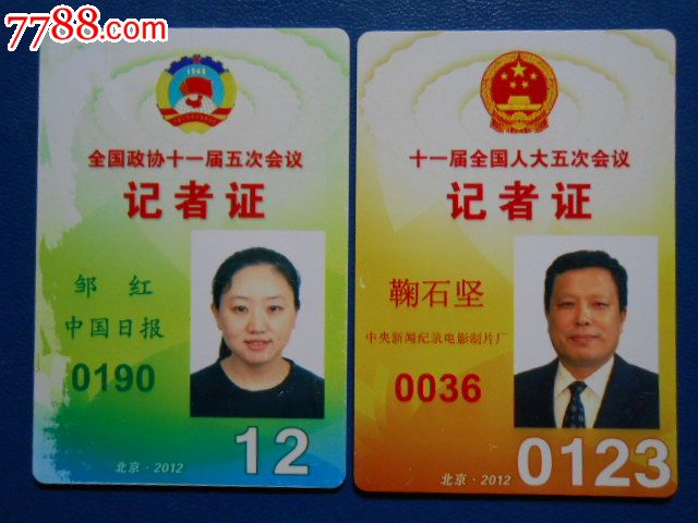 全国人大·政协-11届5次会议-记者证(中国日报·中*新闻纪录电影制片厂)