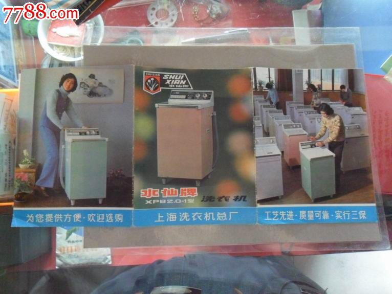 水仙牌洗衣机