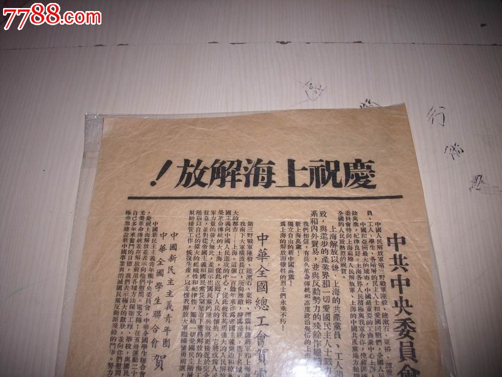 解放区传单-1949年中共中*委员会贺电[庆祝上海解放!