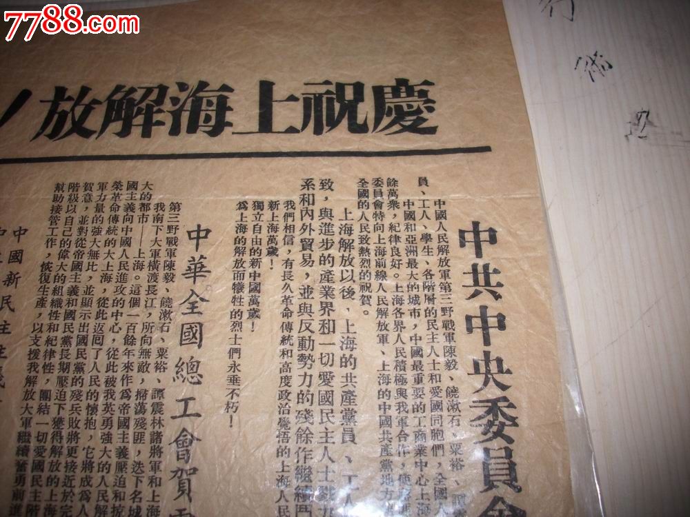 解放区传单-1949年中共中*委员会贺电[庆祝上海解放!