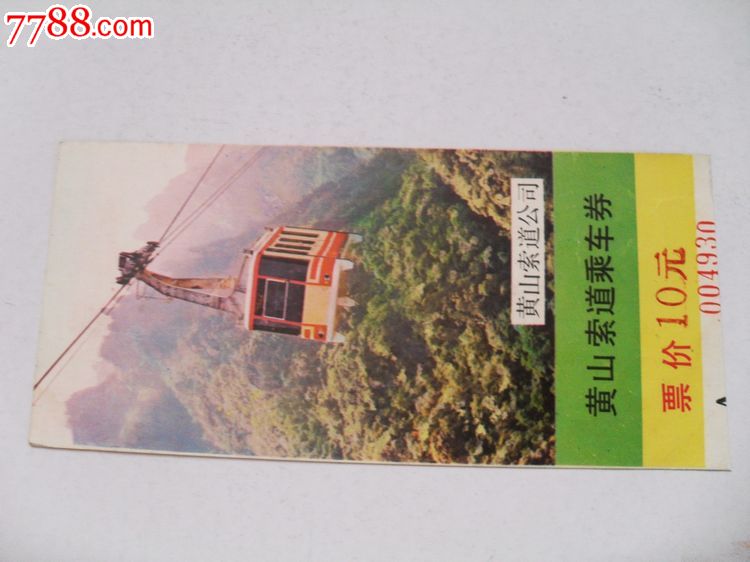 黄山索道-价格:1元-se16399409-旅游景点门票
