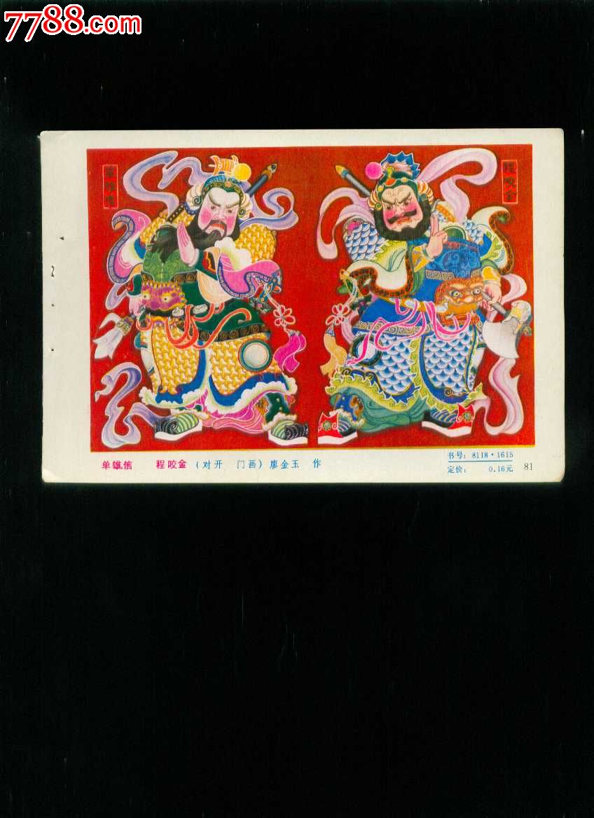 年画缩样:单雄信程咬金-廖金玉作