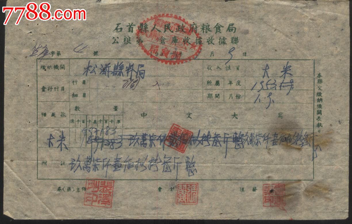 1953年石首县人民政府粮食局公粮第二仓库收据收据联