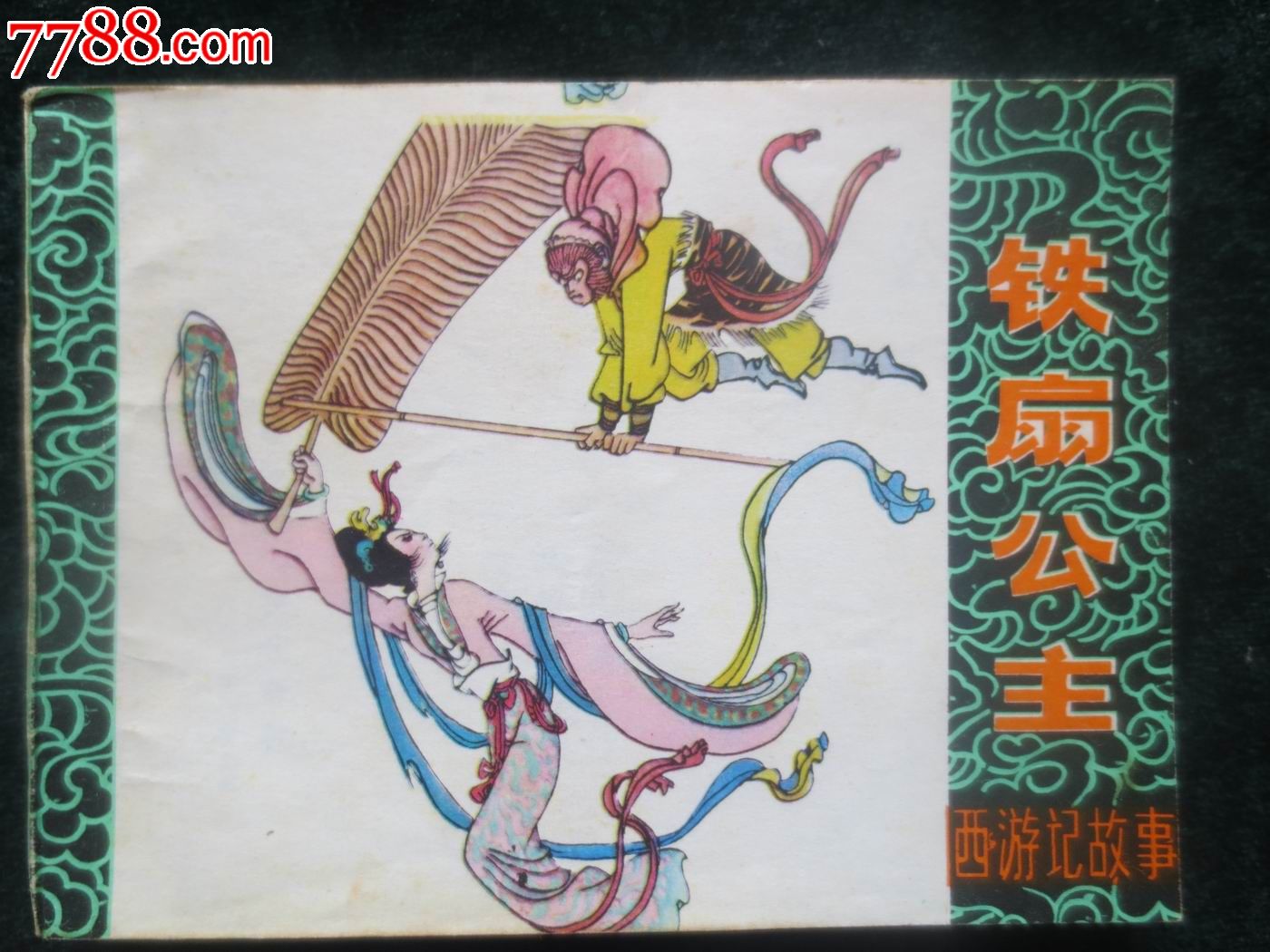 铁扇公主_连环画/小人书_七彩云南【7788收藏__收藏