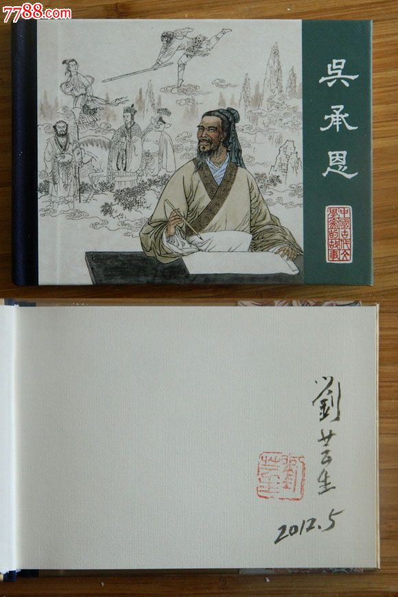 文学家第三辑《吴承恩》(布脊)作者签名本