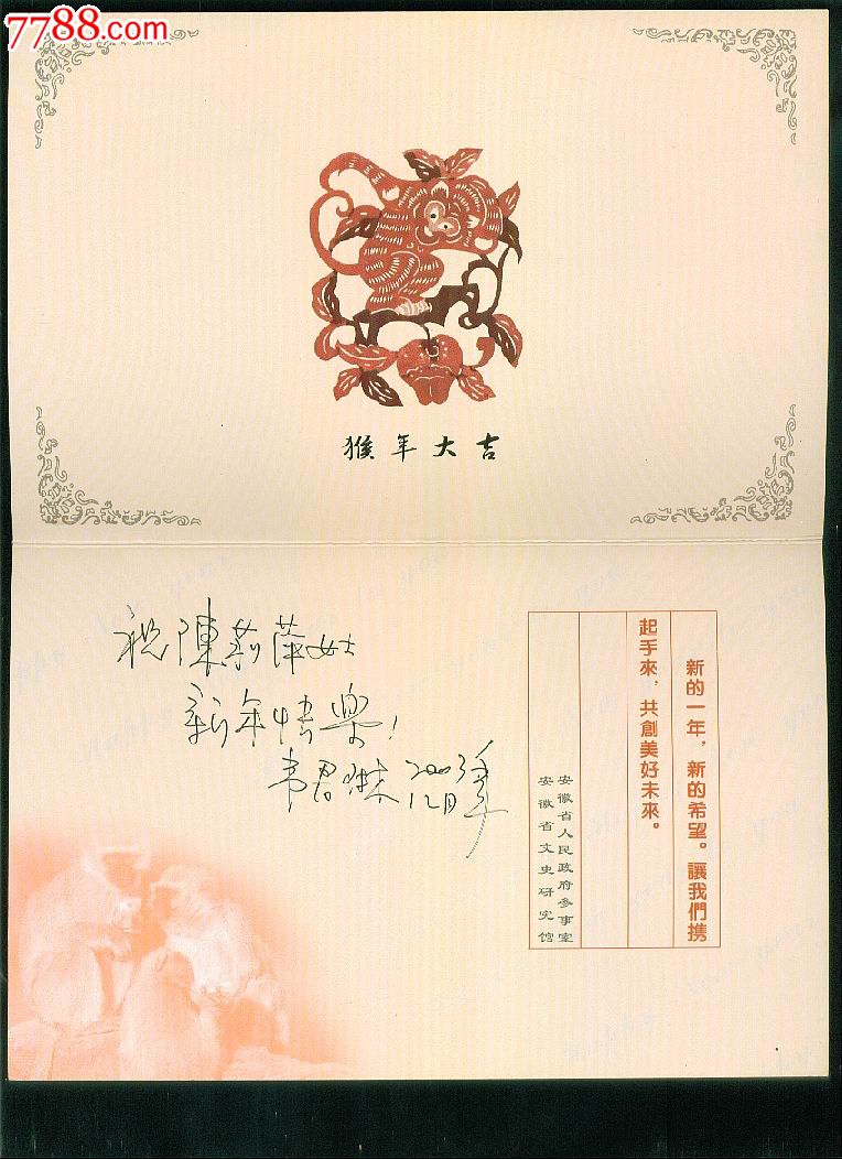 画家安徽省文史馆副馆长韦君琳写给重庆文史馆陈莉萍贺卡【有信封】