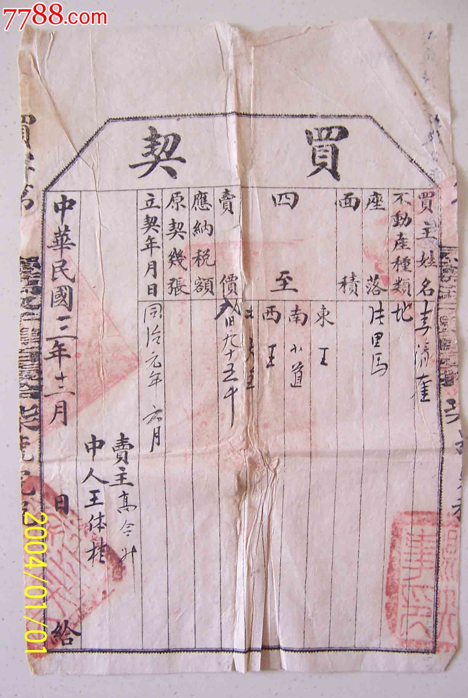 衡水民国三年地契