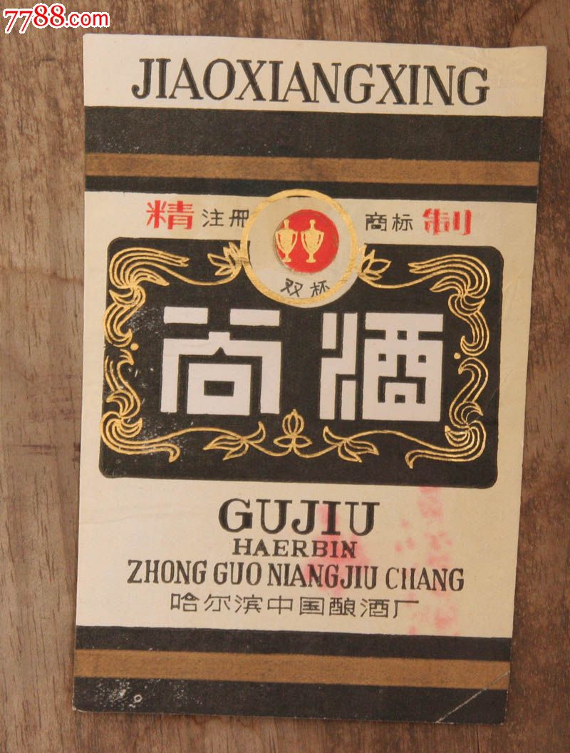 双杯谷酒_第1张_7788收藏__收藏热线