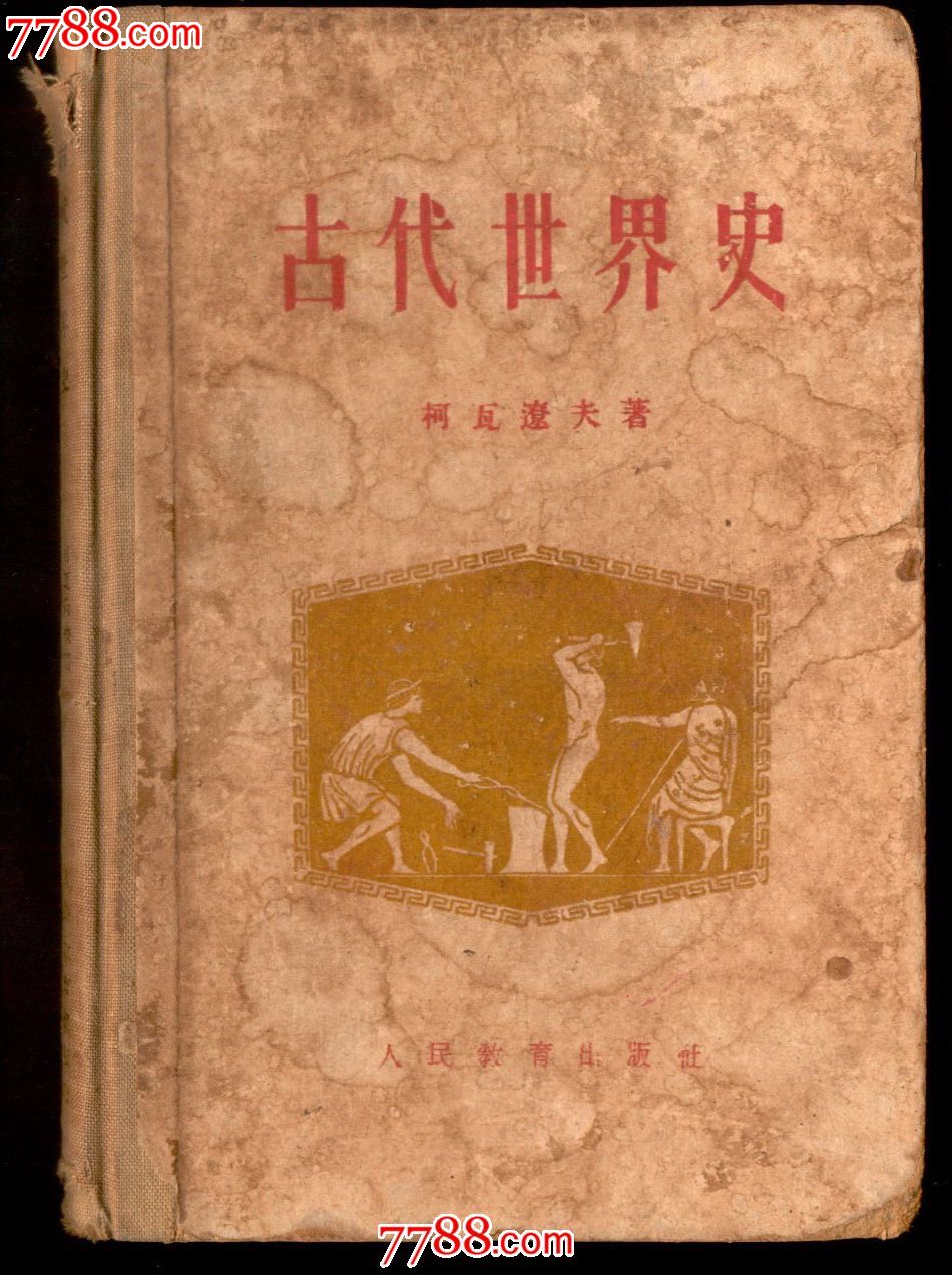 古代世界史